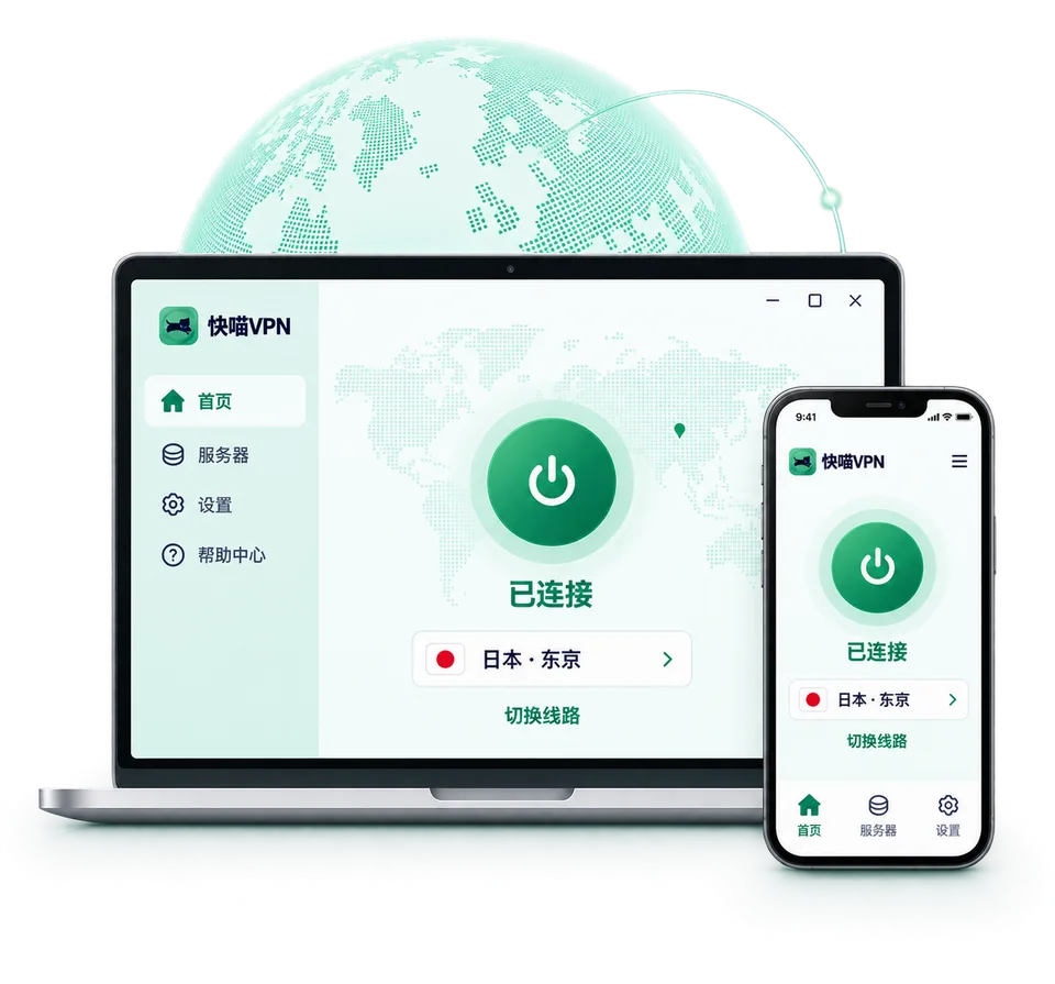 快喵VPN 電腦與手機客戶端連線介面示意